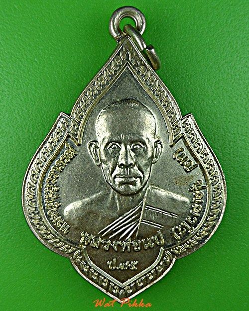 เหรียญหลวงพ่อแป วัดบ้านเฉนียง สุรินทร์ .5845.