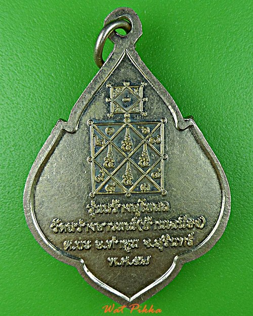 เหรียญหลวงพ่อแป วัดบ้านเฉนียง สุรินทร์ .5845.