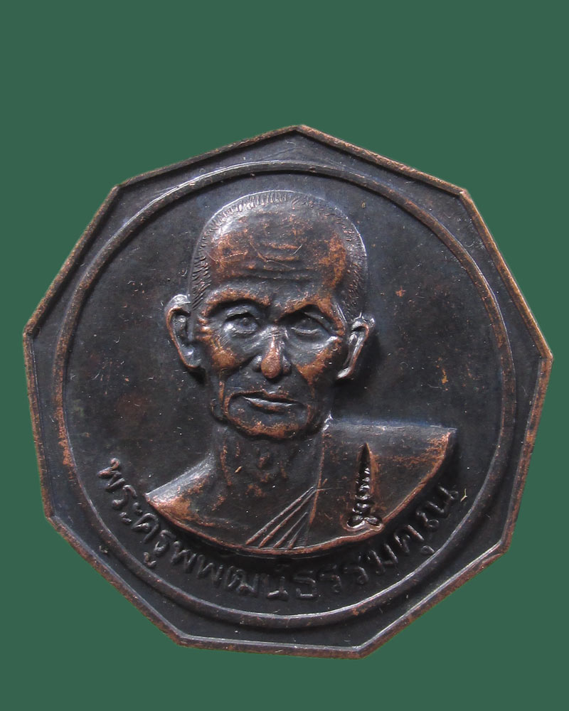 เหรียญพระครูพิพัฒน์ธรรมคุณ วัดประชุมคงคา ชลบุรี ปี2538