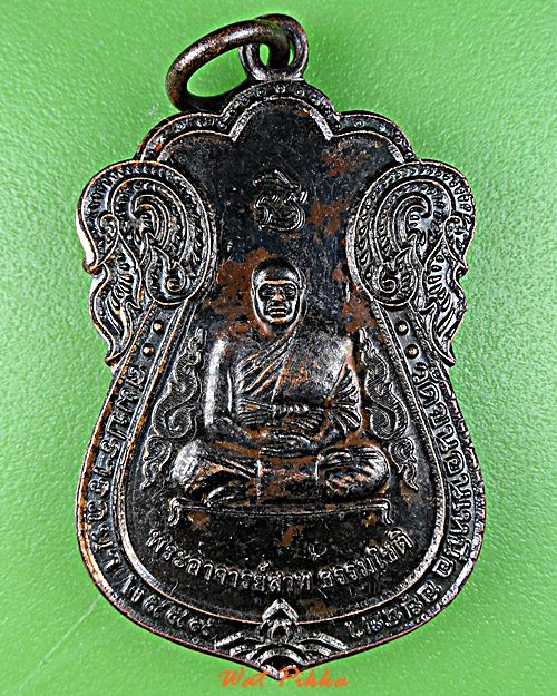 เหรียญหลวงพ่อสาท วัดขนอนเหนือ อยุธยา .5850.