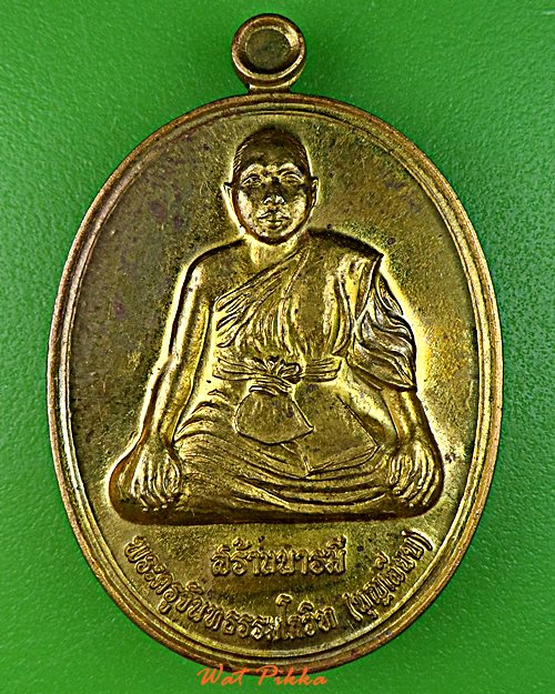 เหรียญหลวงพ่อบุญเลียบ วัดคุรุราษฏร์บำรุง บุรีรัมย์ .5851.