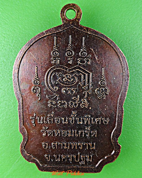 เหรียญหลวงพ่อเพ้ง วัดหอมเกร็ด นครปฐม .5856.