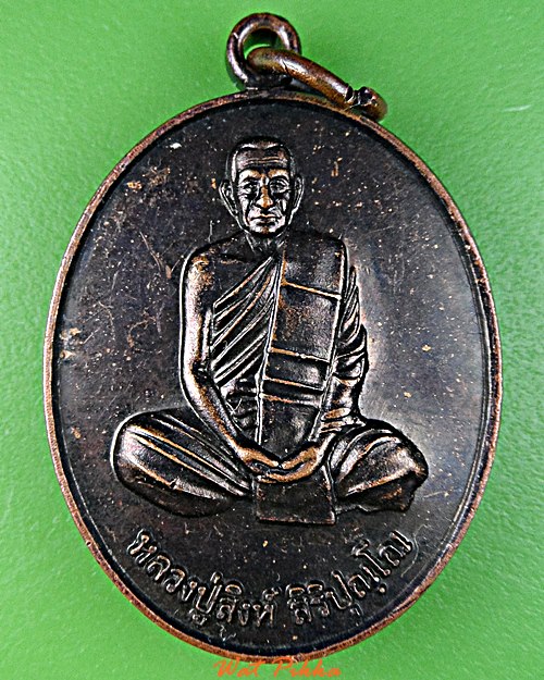 เหรียญหลวงปู่สิงห์ วัดป่าบ้านน้อย มหาสารคาม .5857.