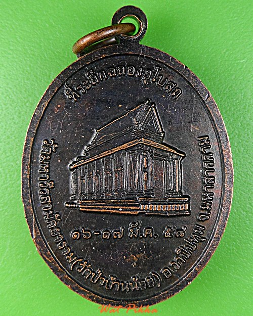 เหรียญหลวงปู่สิงห์ วัดป่าบ้านน้อย มหาสารคาม .5857.