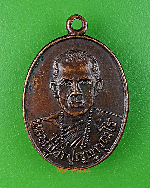 เหรียญรุ่นแรกหลวงปู่อ่ำ วัดโคเขตาราม อุดรธานี .5858.