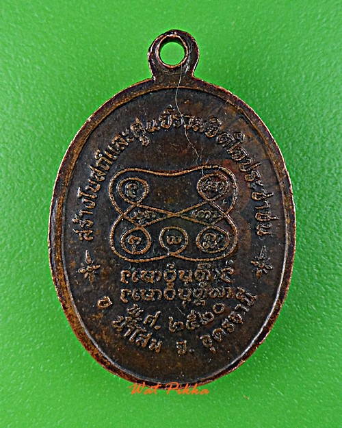 เหรียญรุ่นแรกหลวงปู่อ่ำ วัดโคเขตาราม อุดรธานี .5858.