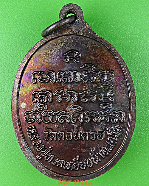 เหรียญหลวงปู่ทวด วัดดอนตรอ นครศรีธรรมราช .5860.