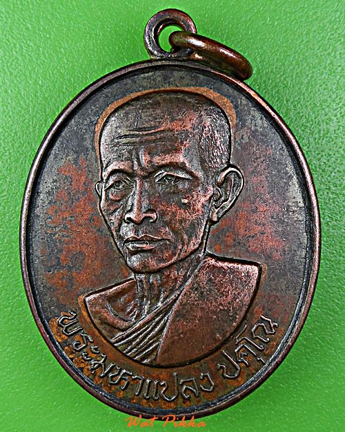 เหรียญพระอาจารย์แปลง วัดบ้านเปาะ ยโสธร .5866.