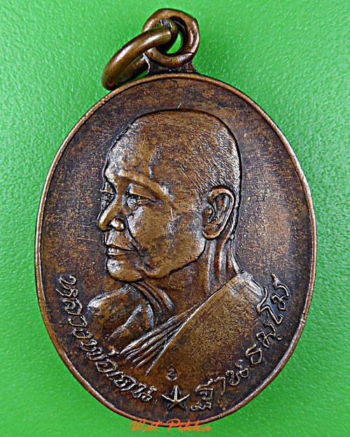 เหรียญหลวงพ่อเคน วัดใตัวิไลธรรม ร้อยเอ็ด .5869.