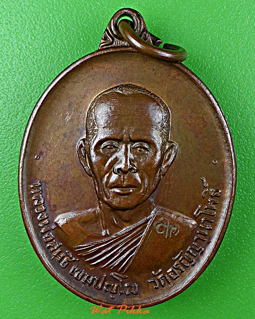 เหรียญรุ่น๔๙หลวงพ่อสนธิ์ วัดอรัญญานาโพธิ์ สกลนคร .5873.