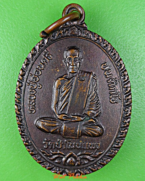 เหรียญหลวงปู่อ่อนศรี วัดป่าโนนแพง นครพนม .5874.