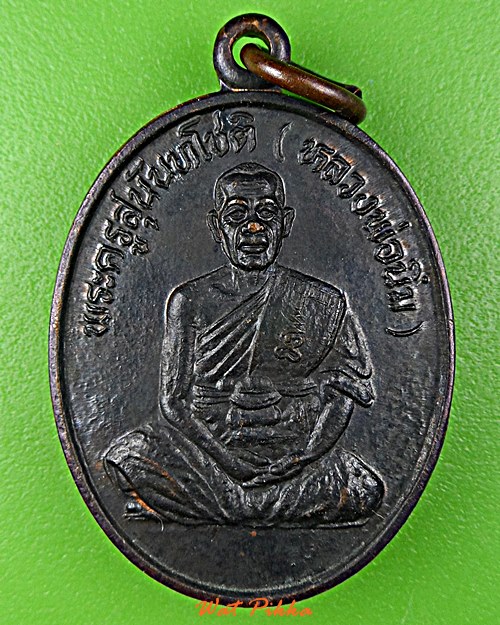 เหรียญรุ่นแรกหลวงพ่อนิ่ม วัดพุทธมงคล สุพรรณบุรี .5878.