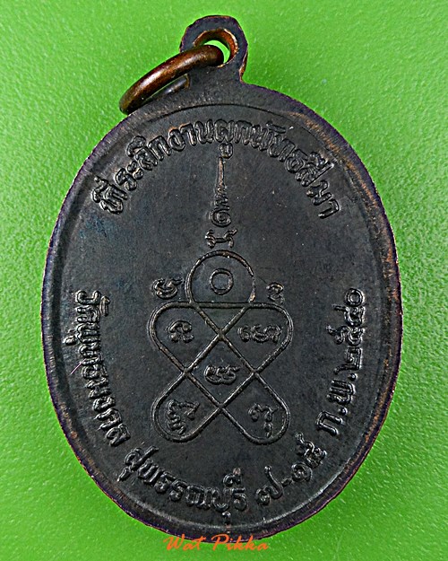 เหรียญรุ่นแรกหลวงพ่อนิ่ม วัดพุทธมงคล สุพรรณบุรี .5878.