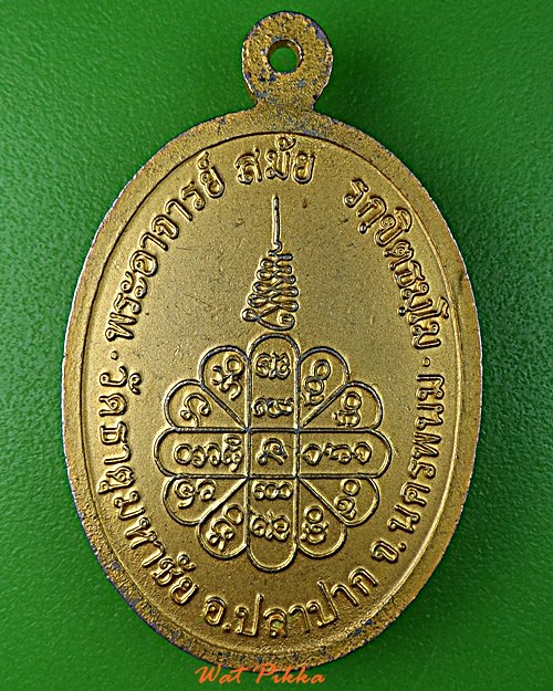 เหรียญพระอาจารย์สมัย วัดธาตุมหาชัย นครพนม .5883.
