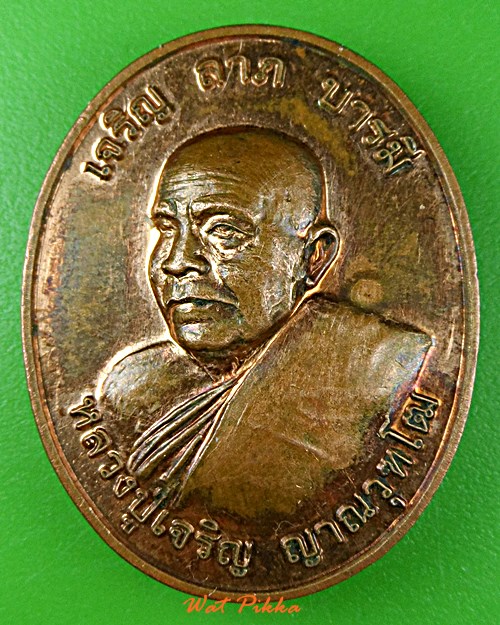 เหรียญหลวงปู่เจริญ วัดถ้ำปากเปียง เชียงใหม่ .5886.