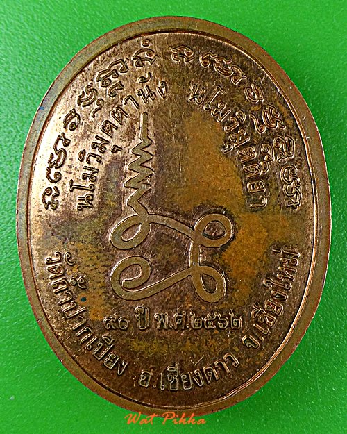 เหรียญหลวงปู่เจริญ วัดถ้ำปากเปียง เชียงใหม่ .5886.