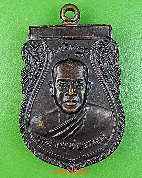 เหรียญรุ่นแรกหลวงพ่อยนต์ วัดหล่ายหนองหมี พิจิตร .5890.