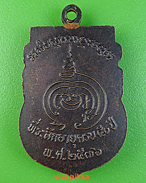 เหรียญรุ่นแรกหลวงพ่อยนต์ วัดหล่ายหนองหมี พิจิตร .5890.