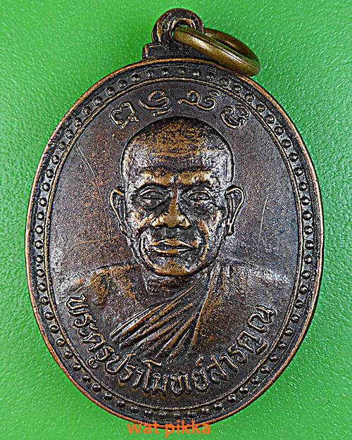 เหรียญหลวงพ่ออ้อน วัดบางตะไนย์ ปทุมธานี .5900.