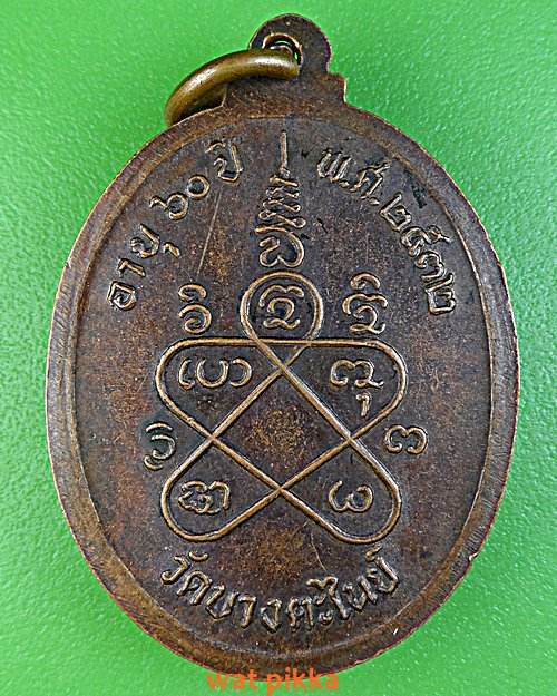 เหรียญหลวงพ่ออ้อน วัดบางตะไนย์ ปทุมธานี .5900.