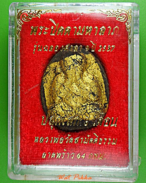 พระปิดตาหลวงพ่อหล่ำ วัดสามัคคีธรรม กทม. .5904.