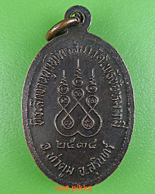 เหรียญรุ่น๑หลวงปู่เผือก วัดโพธิ์ชัยหมากมี่ สุรินทร์ .5909.