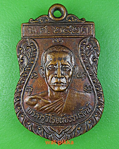เหรียญหลวงพ่อจวน วัดบ้านสร้าง อยุธยา .5911.