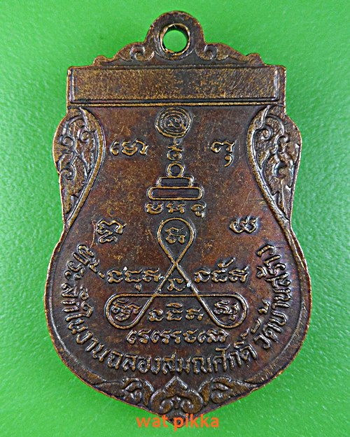 เหรียญหลวงพ่อจวน วัดบ้านสร้าง อยุธยา .5911.