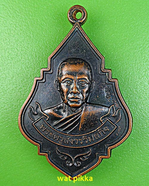 เหรียญรุ่นแรกหลวงพ่อสำรวม วัดสีล้ง สมุทรปราการ .5912.