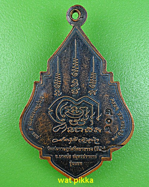 เหรียญรุ่นแรกหลวงพ่อสำรวม วัดสีล้ง สมุทรปราการ .5912.