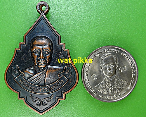 เหรียญรุ่นแรกหลวงพ่อสำรวม วัดสีล้ง สมุทรปราการ .5912.