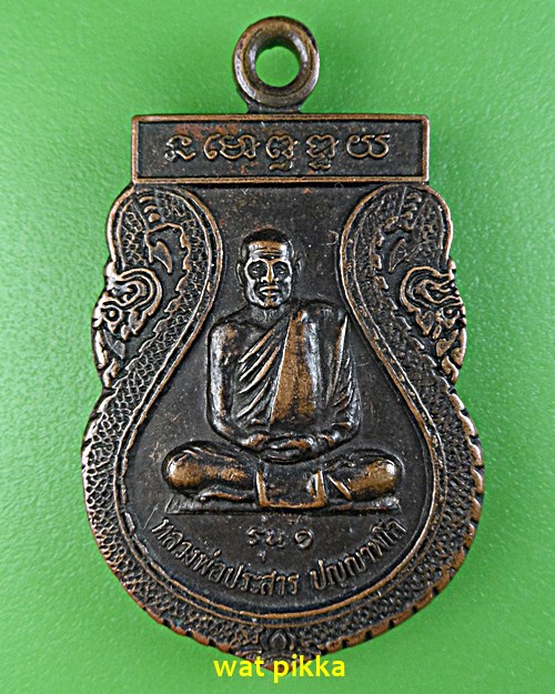 เหรียญรุ่น๑หลวงพ่อประสาร วัดคามวาสี สกลนคร 5913.