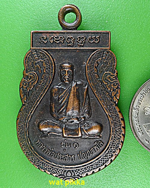 เหรียญรุ่น๑หลวงพ่อประสาร วัดคามวาสี สกลนคร 5913.