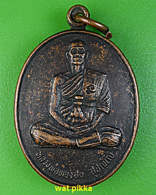 เหรียญหลวงพ่อสุข วัดเทพมงคล สุรินทร์  .5915.