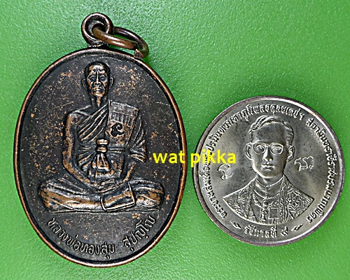 เหรียญหลวงพ่อสุข วัดเทพมงคล สุรินทร์  .5915.