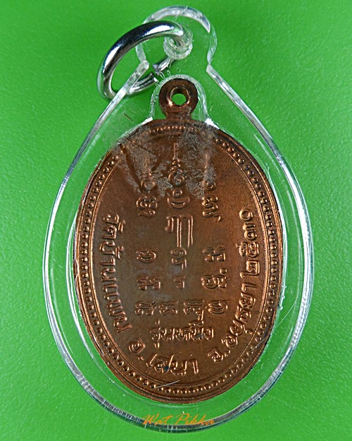 เหรียญรุ่น๑หลวงพ่อพูน วัดบ้านแพน อยุธยา .5916.