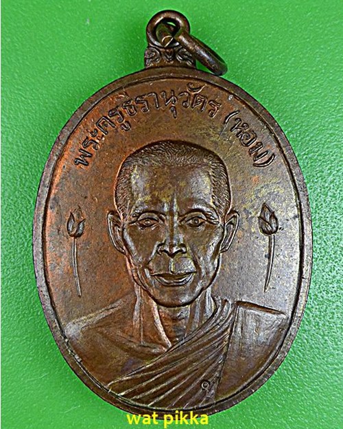 เหรียญรุ่นแรกหลวงพ่อหอม วัดบางเตยกลาง ปทุมธานี .5918.