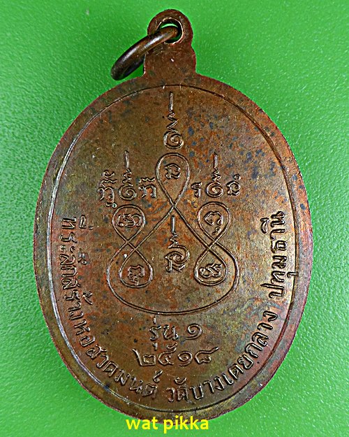 เหรียญรุ่นแรกหลวงพ่อหอม วัดบางเตยกลาง ปทุมธานี .5918.