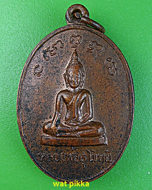 เหรียญรุ่นแรกหลวงพ่อสังวน วัดกร่างทองราษฎร์บูรณะ กาญจนบุรี .5919. 