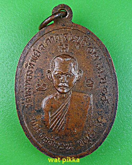 เหรียญรุ่นแรกหลวงพ่อสังวน วัดกร่างทองราษฎร์บูรณะ กาญจนบุรี .5919. 