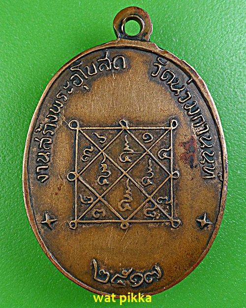 เหรียญพระพุทธ หลวงพ่อต่วน วัดน่วมกานนท์ สมุทรสาคร .5920.