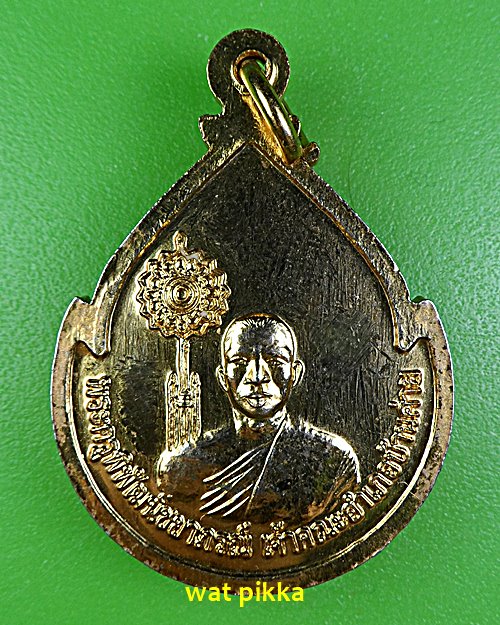 เหรียญหลวงพ่อวันชัย วัดบ้านค่าย ระยอง .5924.