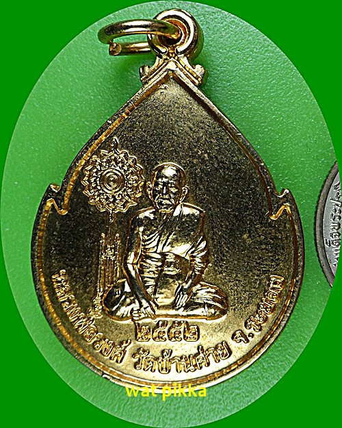 เหรียญหลวงพ่อวันชัย วัดบ้านค่าย ระยอง .5924.