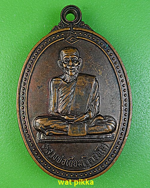 เหรียญรุ่น๓หลวงพ่อเนียม วัดบางไทร นครศรีธรรมราช .5926.