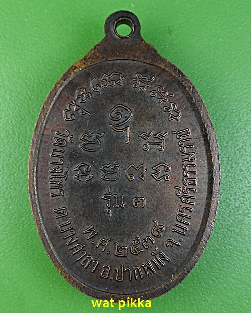 เหรียญรุ่น๓หลวงพ่อเนียม วัดบางไทร นครศรีธรรมราช .5926.