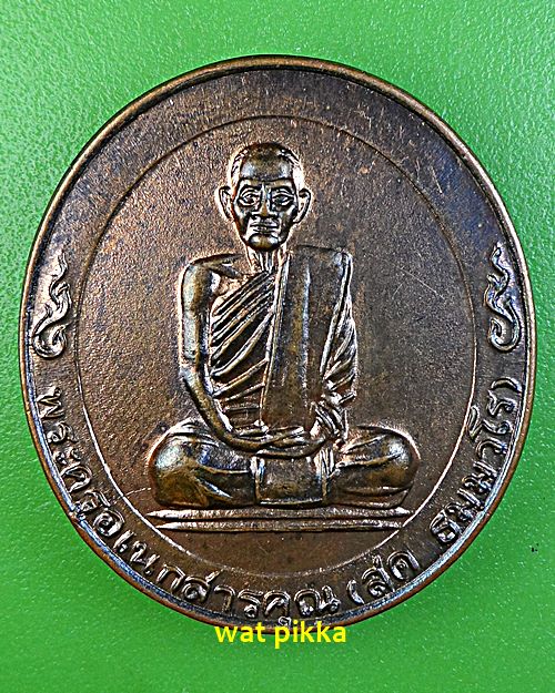 เหรียญหลวงพ่อสด วัดโพธิ์เเตงใต้ อยุธยา  .5928.