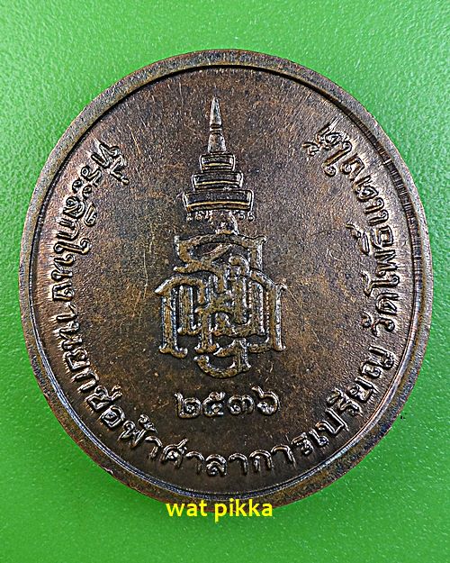 เหรียญหลวงพ่อสด วัดโพธิ์เเตงใต้ อยุธยา  .5928.