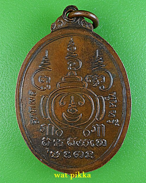 เหรียญพระมหาสำลี วัดพระปฐมเจดีย์ นครปฐม .5935.