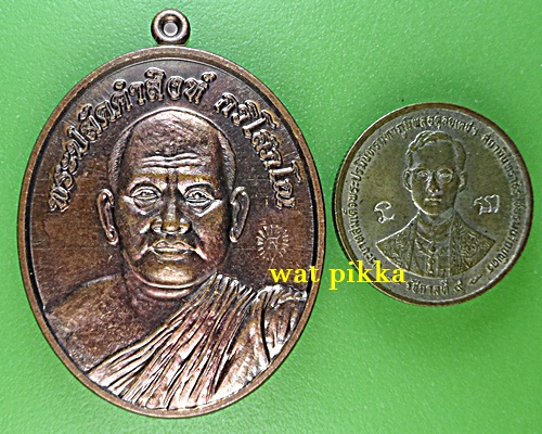 เหรียญพระปลัดคำสิงห์ วัดวังน้ำเย็น สระแก้ว .5937.