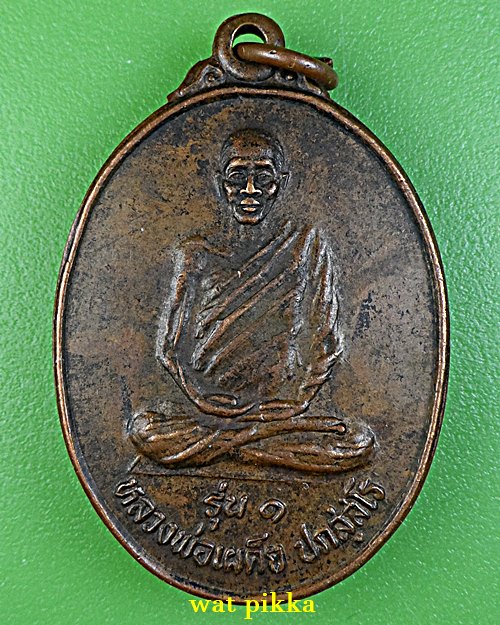 เหรียญรุ่น๑หลวงพ่อเผด็จ วัดถ้ำผาจรุย เชียงราย .5941.